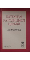 Компендіюм. Катехизм Католицької Церкви